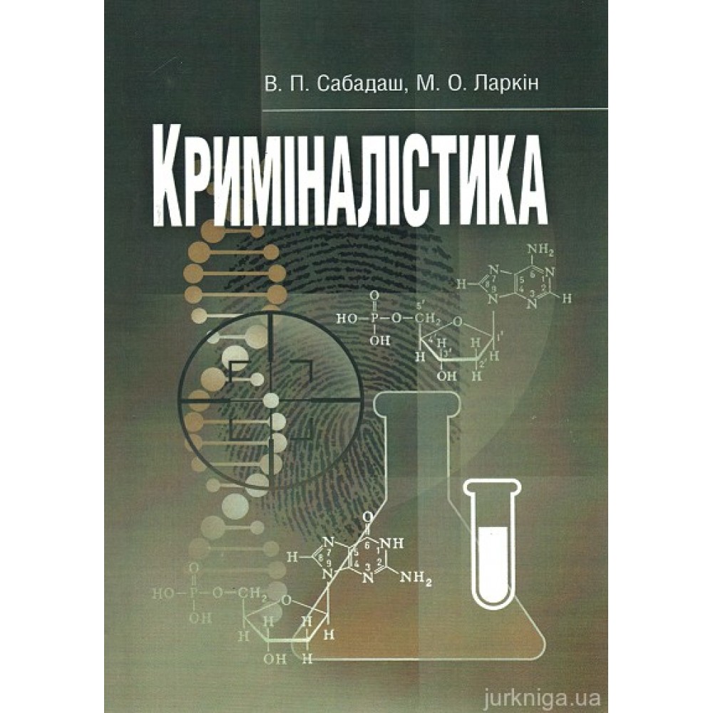 Криміналістика. Навчальний посібник