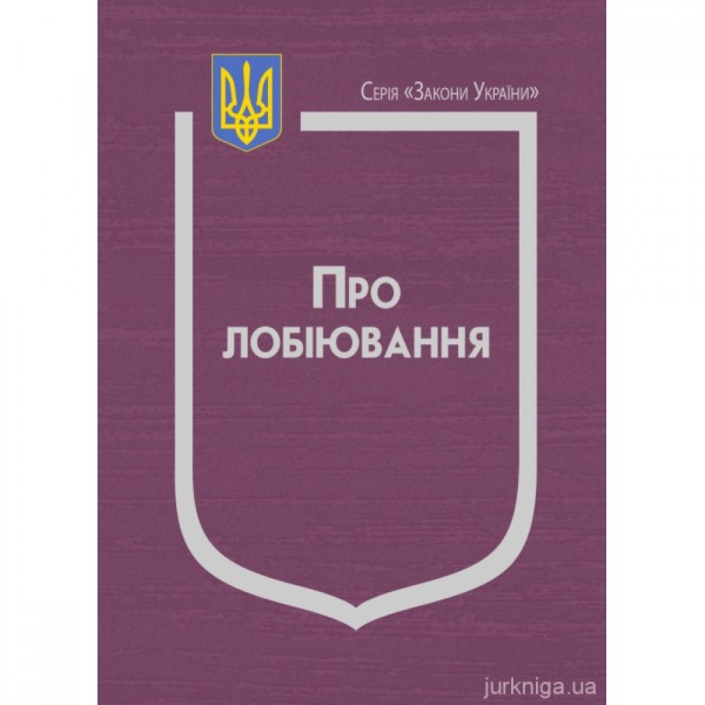 Закон України "Про лобіювання" Закон України "Про лобіювання"