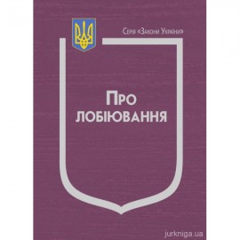 Закон України "Про лобіювання" Закон України "Про лобіювання"