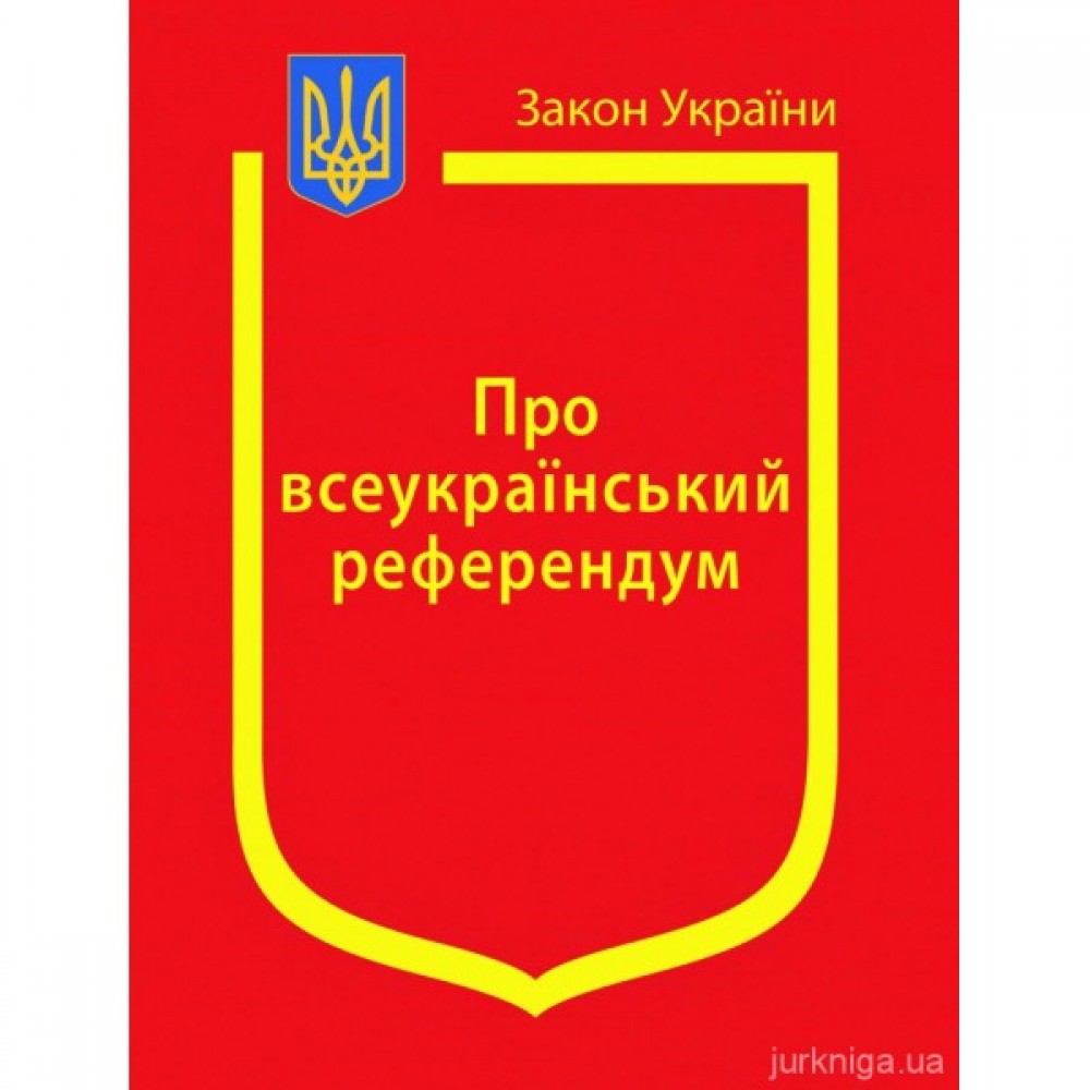 Закон України "Про всеукраїнський референдум"