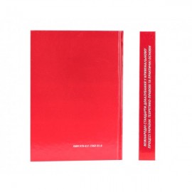 Міжнародні стандарти доказування у кримінальному процесі України: теоретико-правові та практичні основи