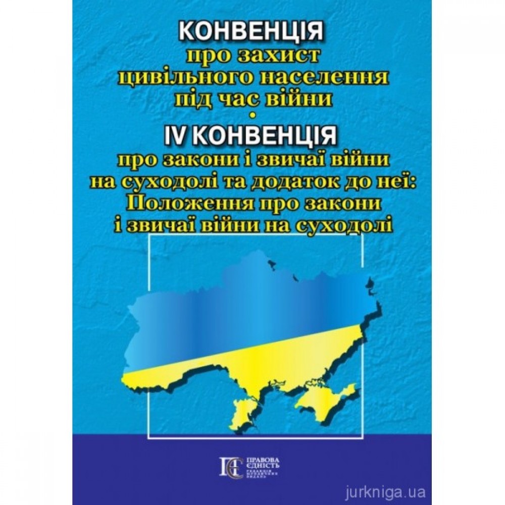 Конвенція про захист цивільного населення під час війни. IV Конвенція про закони і звичаї війни на суходолі та додаток до неї. Положення про закони і звичаї війни на суходолі. Алерта Конвенція про захист цивільного населення під час війни. IV Конвенція про закони і звичаї війни на суходолі та додаток до неї. Положення про закони і звичаї війни на суходолі. Алерта
