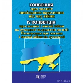 Конвенція про захист цивільного населення під час війни. IV Конвенція про закони і звичаї війни на суходолі та додаток до неї. Положення про закони і звичаї війни на суходолі. Алерта