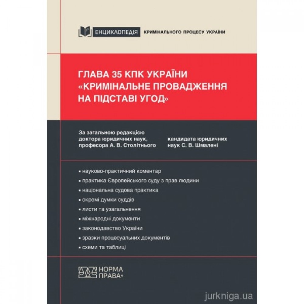 Глава 35 КПК України «Кримінальне провадження на підставі угод»