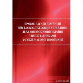 Правові засади взаємодії військовослужбовців управління державної охорони України з представниками засобів масової інформації