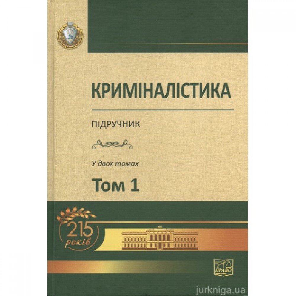 Криміналістика. Том 1 Криміналістика. Том 1