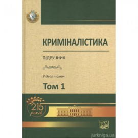 Криміналістика. Том 1 Криміналістика. Том 1