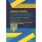 Науково-практичний коментар Законів України "Про Державну кримінально-виконавчу службу України", "Про попереднє ув'язнення"