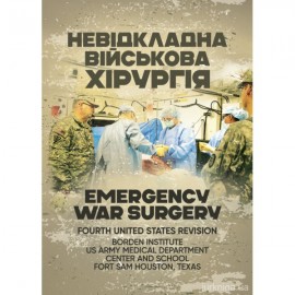 Невідкладна військова хірургія