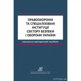 Правоохоронні та спеціалізовані інституції сектору безпеки і оборони України Правоохоронні та спеціалізовані інституції сектору безпеки і оборони України