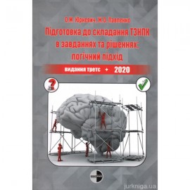 Підготовка до складання ТЗНПК в завданнях та рішеннях: логічний підхід (видання третє, доповнене та перероблене) Підготовка до складання ТЗНПК в завданнях та рішеннях: логічний підхід (видання третє, доповнене та перероблене)