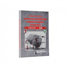 Підготовка до складання ТЗНПК в завданнях та рішеннях: логічний підхід (видання третє, доповнене та перероблене) Підготовка до складання ТЗНПК в завданнях та рішеннях: логічний підхід (видання третє, доповнене та перероблене)
