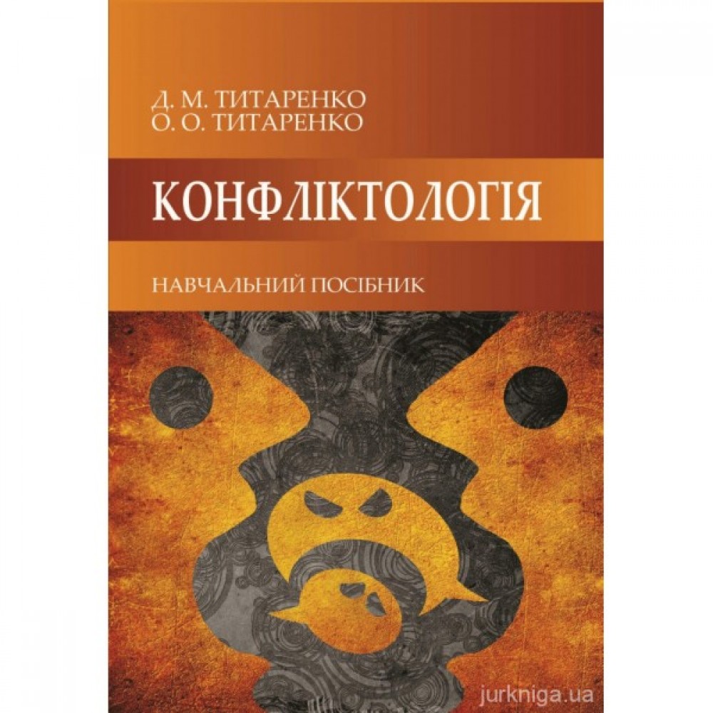 Конфліктологія Конфліктологія