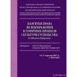Пам’ятки права як відображення історичних процесів і культури суспільства: до 500-річчя Реформації