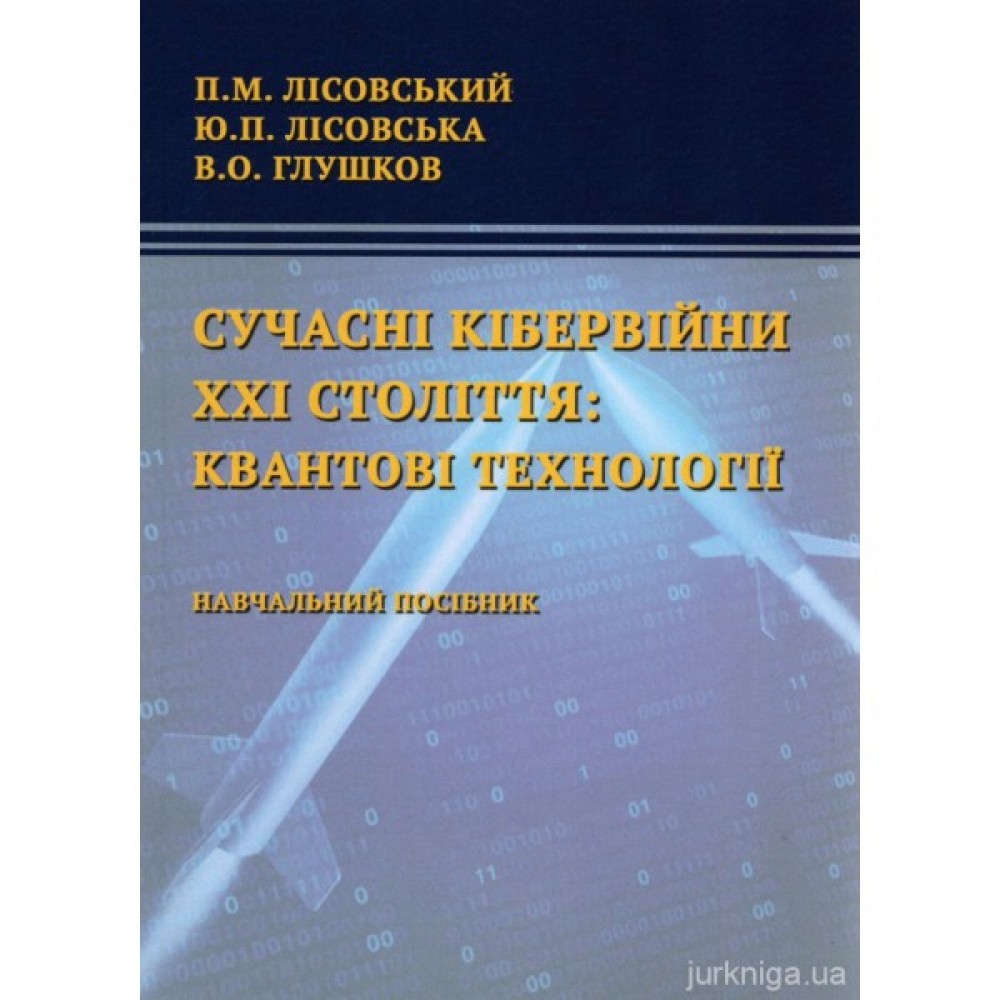 Сучасні кібервійни ХХІ століття: квантові технології Сучасні кібервійни ХХІ століття: квантові технології
