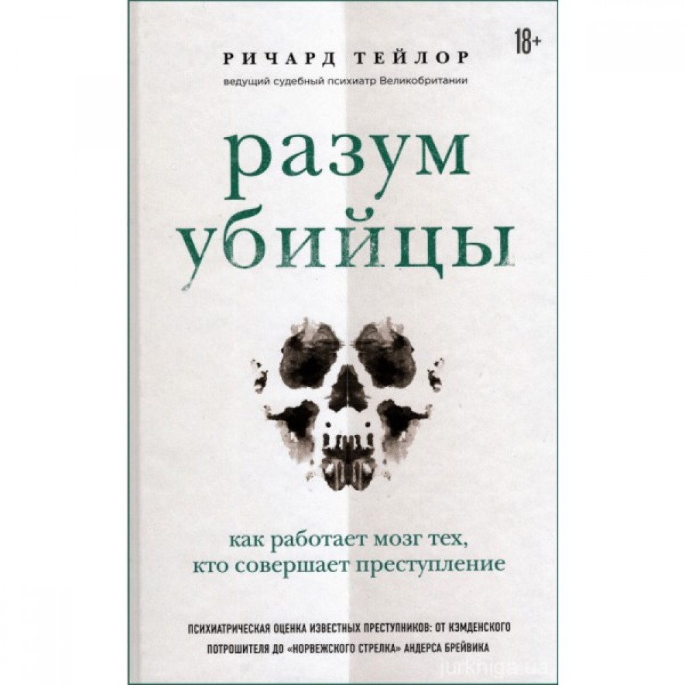 Разум убийцы. Как работает мозг тех, кто совершает преступление Разум убийцы. Как работает мозг тех, кто совершает преступление