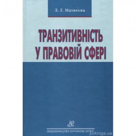 Транзитивність у правовій сфері Транзитивність у правовій сфері