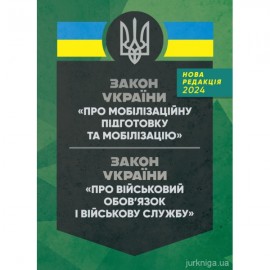 Закони України "Про мобілізаційну підготовку та мобілізацію", "Про військовий обов'язок і військову службу". ЦУЛ
