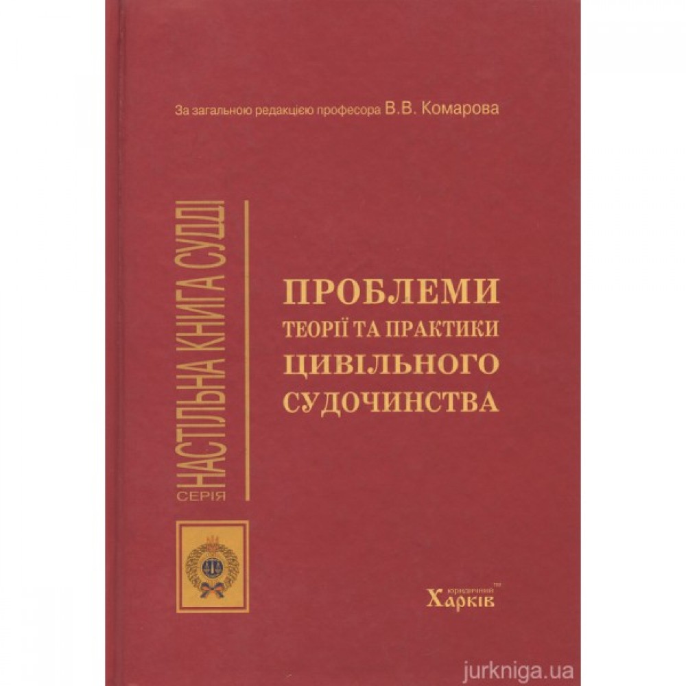 Проблеми теорії та практики цивільного судочинства