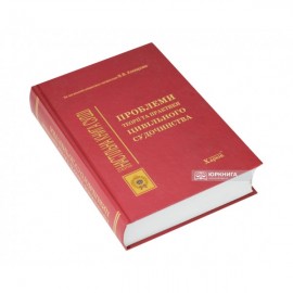 Проблеми теорії та практики цивільного судочинства