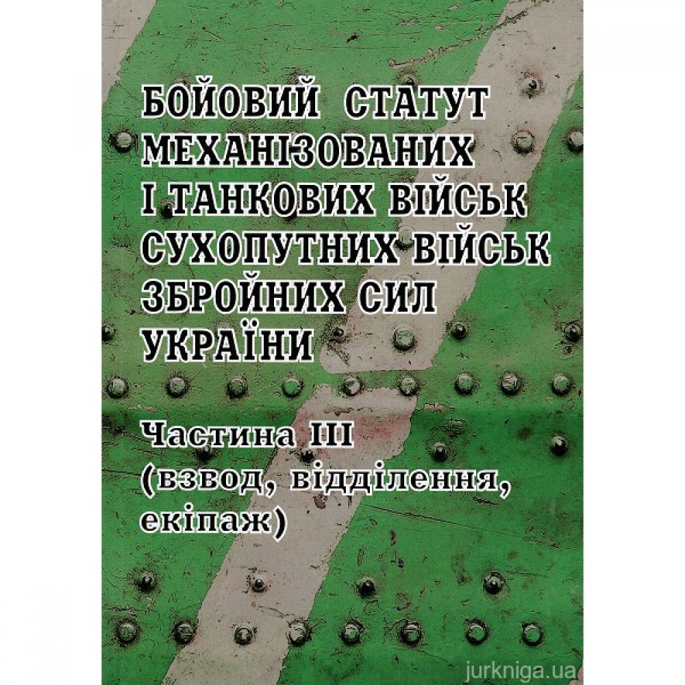 Бойовий статут сухопутних військ збройних сил України (частина 3, взвод, відділення, екіпаж танка)