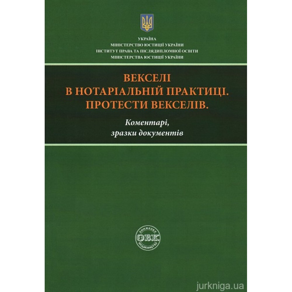Векселі в нотаріальній практиці. Протест векселів: коментарі, зразки документів. Практичний посібник Векселі в нотаріальній практиці. Протест векселів: коментарі, зразки документів. Практичний посібник