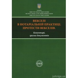 Векселі в нотаріальній практиці. Протест векселів: коментарі, зразки документів. Практичний посібник Векселі в нотаріальній практиці. Протест векселів: коментарі, зразки документів. Практичний посібник