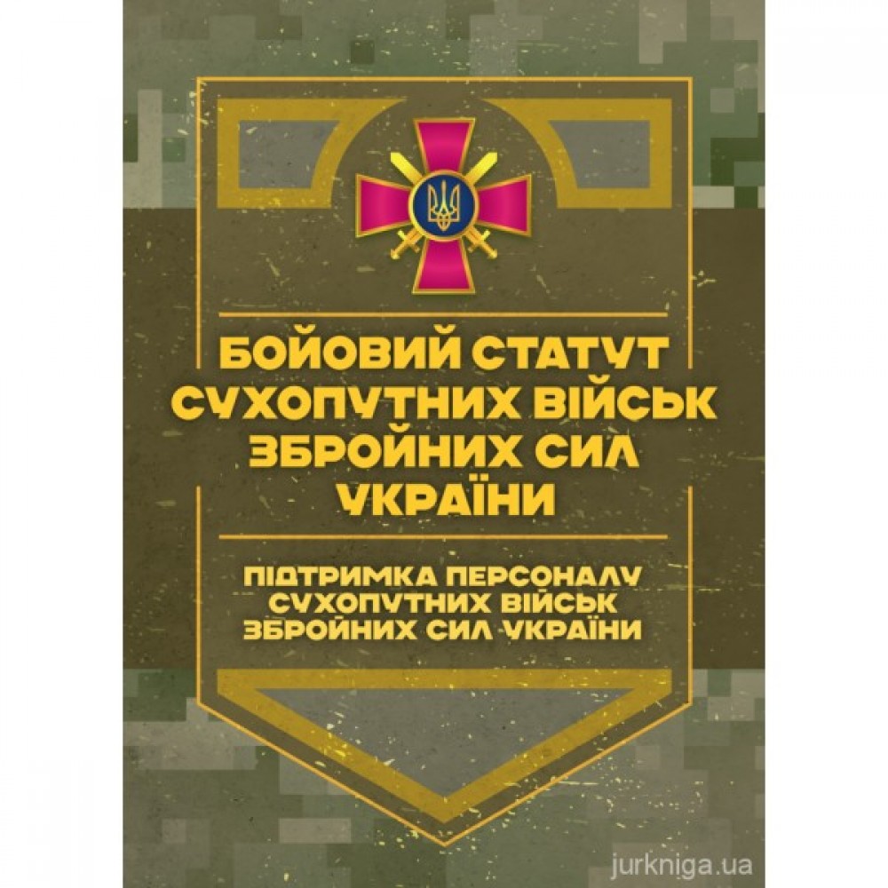 Бойовий статут Сухопутних військ Збройних Сил України "Підтримка персоналу Сухопутних військ Збройних Сил України"