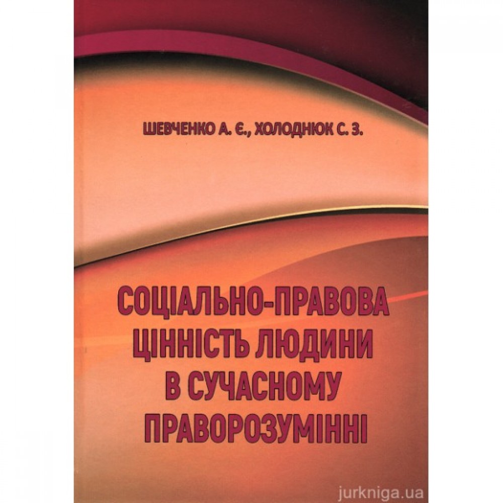 Соціально-правова цінність людини в сучасному праворозумінні Соціально-правова цінність людини в сучасному праворозумінні