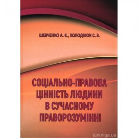 Соціально-правова цінність людини в сучасному праворозумінні