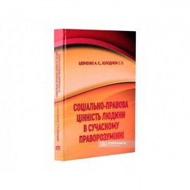 Соціально-правова цінність людини в сучасному праворозумінні Соціально-правова цінність людини в сучасному праворозумінні