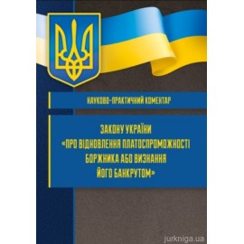 Науково-практичний коментар Закону України "Про відновлення платоспроможності боржника або визнання його банкрутом" Науково-практичний коментар Закону України "Про відновлення платоспроможності боржника або визнання його банкрутом"