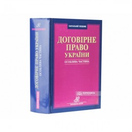 Договірне право України. Особлива частина