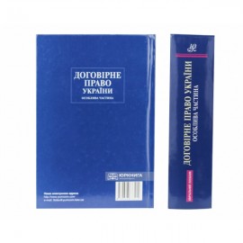Договірне право України. Особлива частина