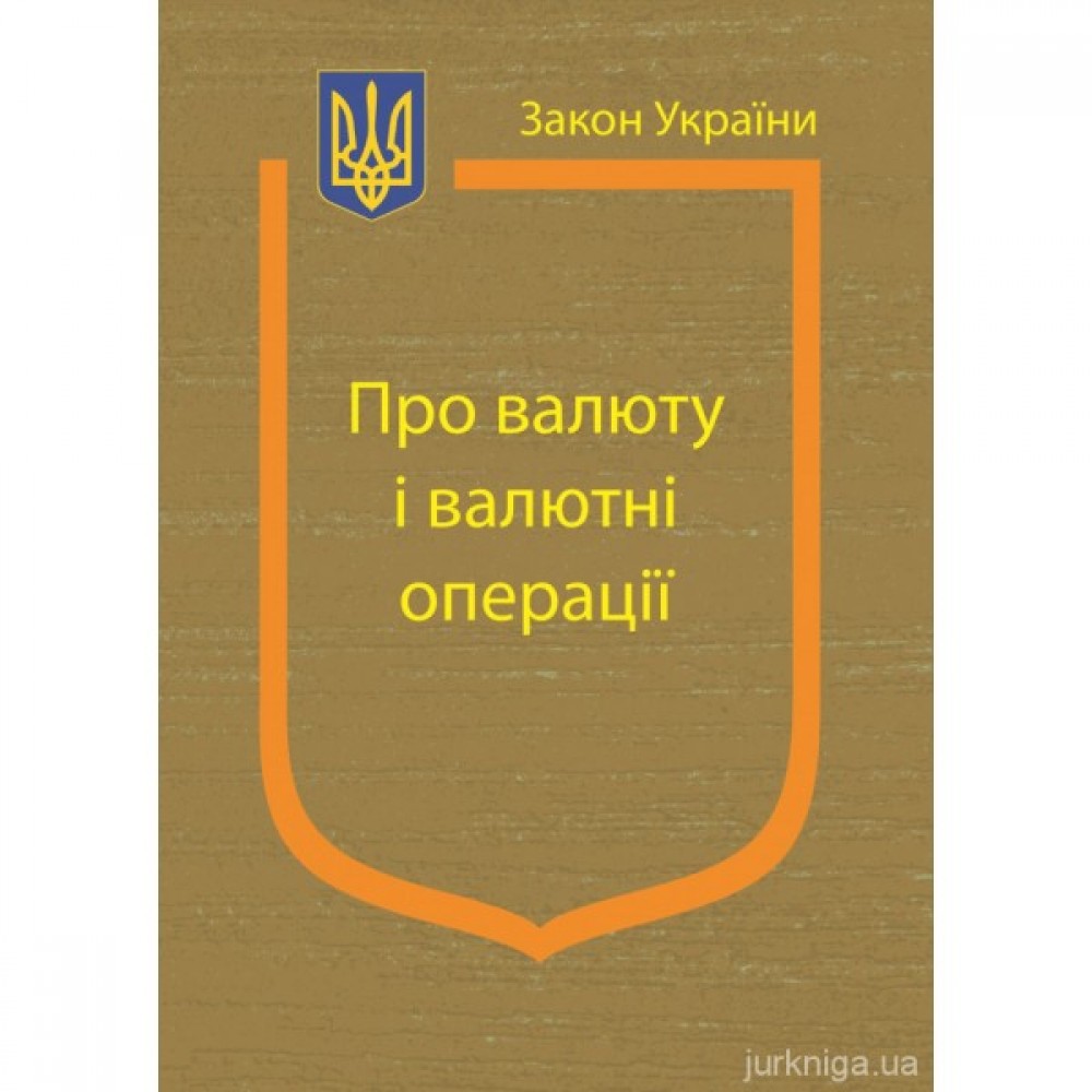 Закон України "Про валюту і валютні операції" Закон України "Про валюту і валютні операції"
