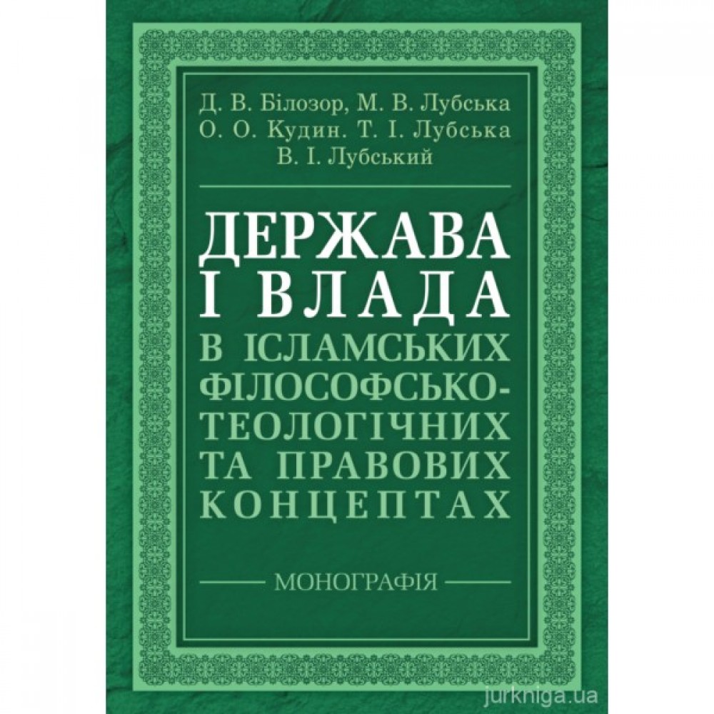 Держава і влада в ісламських філософсько-теологічних та правових концептах Держава і влада в ісламських філософсько-теологічних та правових концептах