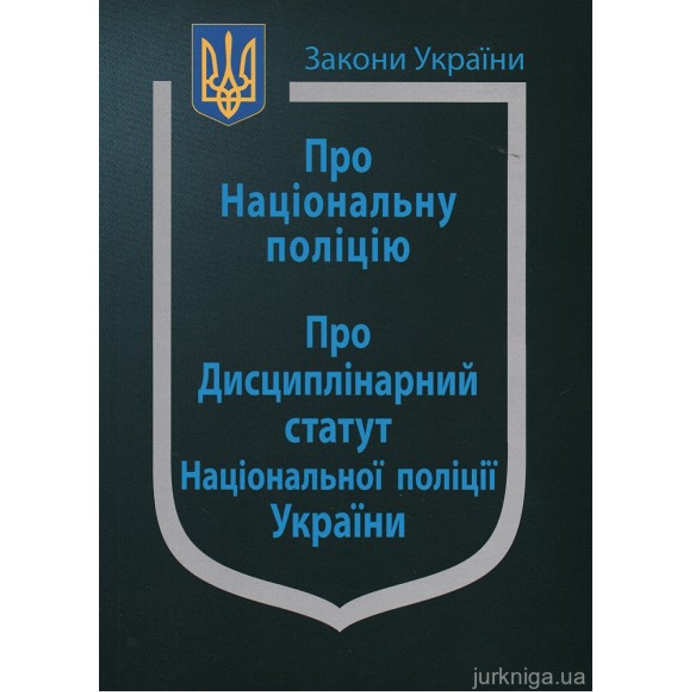 Закон України "Про Національну поліцію", "Про дисциплінарний статут Національної поліції України" Закон України "Про Національну поліцію", "Про дисциплінарний статут Національної поліції України"