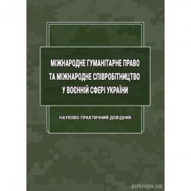 Міжнародне гуманітарне право та міжнародне співробітництво у воєнній сфері України