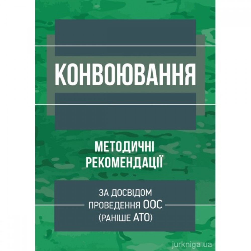 Конвоювання (за досвідом проведення ООС (раніше АТО))