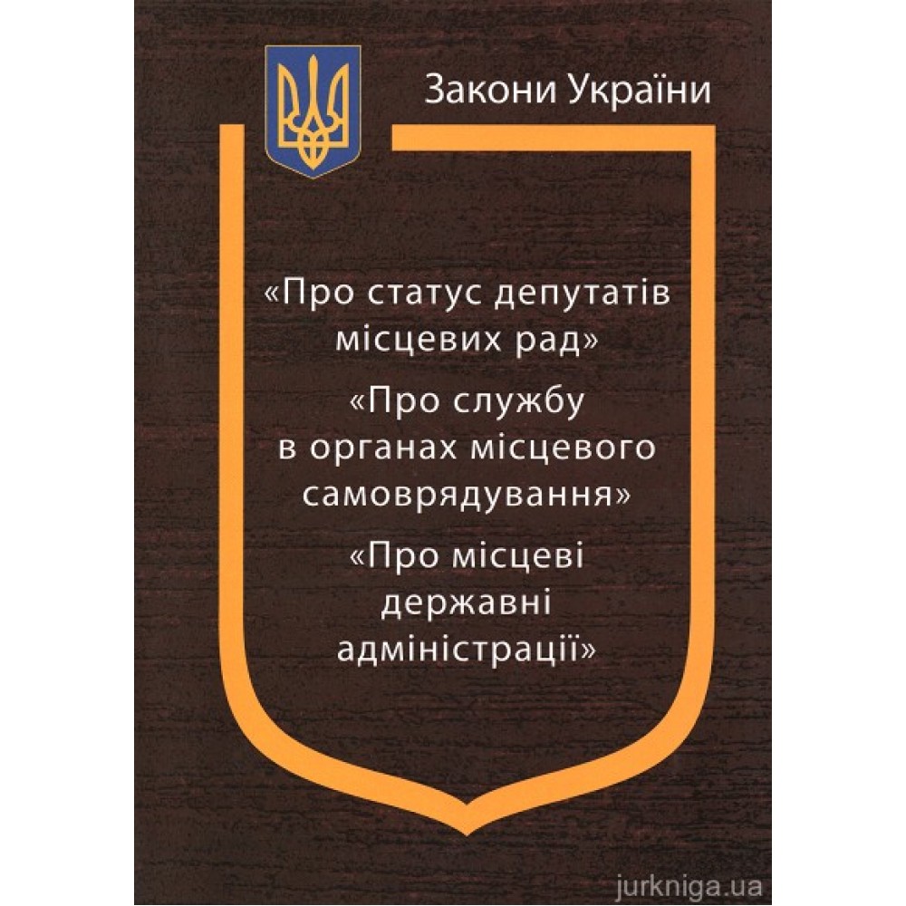 Закони України “Про статус депутатів місцевих рад”, "Про службу в органах місцевого самоврядування", ''Про місцеві державні адміністрації'' Закони України “Про статус депутатів місцевих рад”, "Про службу в органах місцевого самоврядування", ''Про місцеві державні адміністрації''