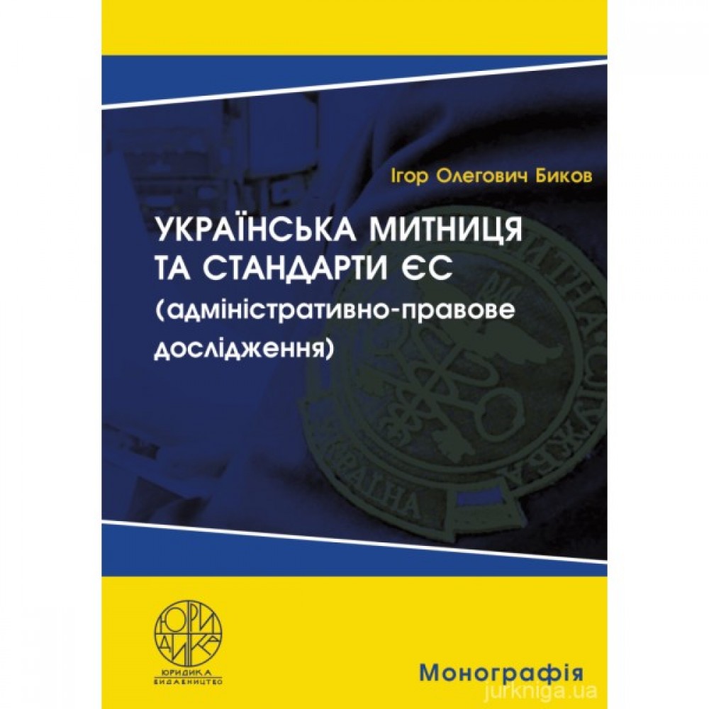 Українська митниця та стандарти ЄС (адміністративно-правове дослідження) Українська митниця та стандарти ЄС (адміністративно-правове дослідження)