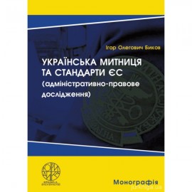 Українська митниця та стандарти ЄС (адміністративно-правове дослідження)