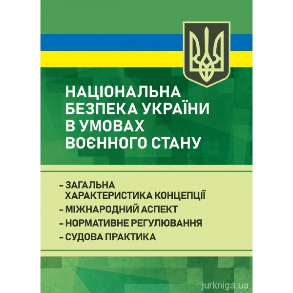 Національна безпека України в умовах воєнного стану