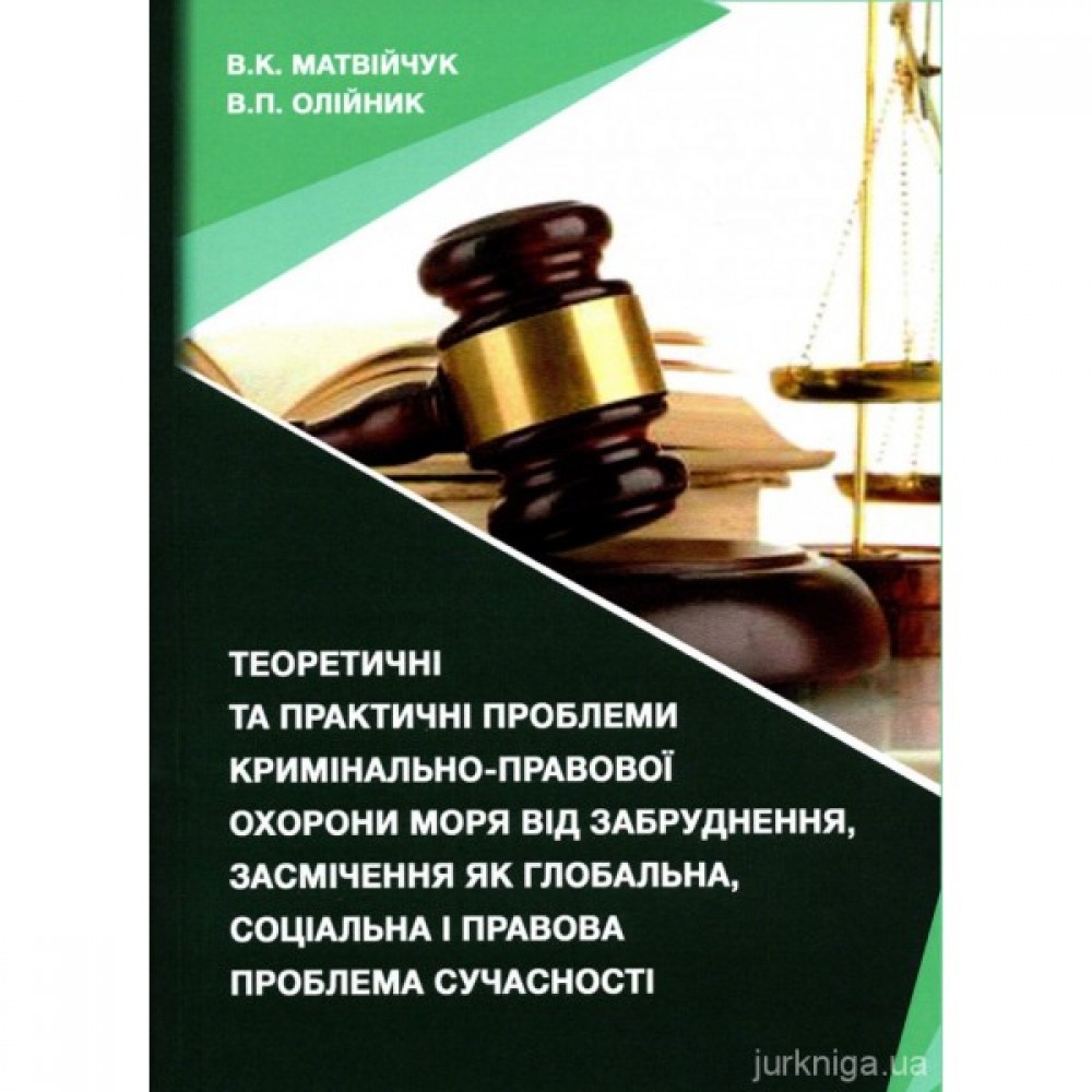 Теоретичні та практичні проблеми кримінально-правової охорони моря від забруднення, засмічення як глобальна, соціальна і правова проблема сучасності Теоретичні та практичні проблеми кримінально-правової охорони моря від забруднення, засмічення як глобальна, соціальна і правова проблема сучасності