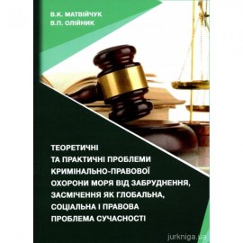 Теоретичні та практичні проблеми кримінально-правової охорони моря від забруднення, засмічення як глобальна, соціальна і правова проблема сучасності