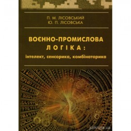 Воєнно-промислова логіка: інтелект, сенсорика, комбінаторика