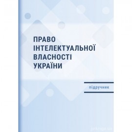 Право інтелектуальної власності України