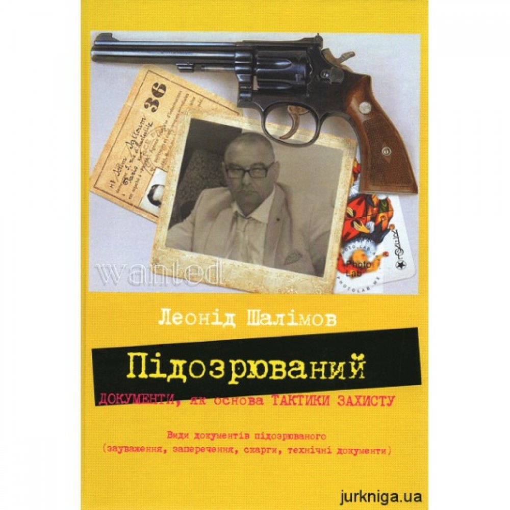 Підозрюваний. Документи, як основа тактики захисту Підозрюваний. Документи, як основа тактики захисту