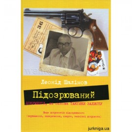 Підозрюваний. Документи, як основа тактики захисту