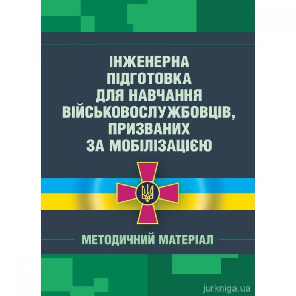 Інженерна підготовка для навчання військовослужбовців, призваних за мобілізацією (загальновійськова підготовка у навчальних центрах, військових частинах, навчальних підрозділах) Інженерна підготовка для навчання військовослужбовців, призваних за мобілізацією (загальновійськова підготовка у навчальних центрах, військових частинах, навчальних підрозділах)